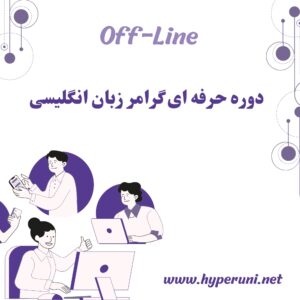 دوره حرفه ای گرامر زبان انگلیسی هایپریونی