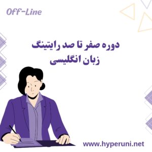 دوره صفر تا صد رایتینگ زبان انگلیسی هایپریونی