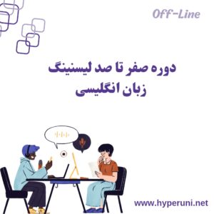 دوره هایپریونی صفر تا صد لیسنینگ زبان انگلیسی