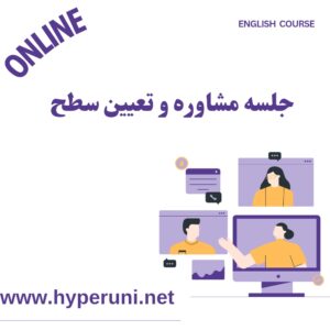 تعیین سطح و مشاوره