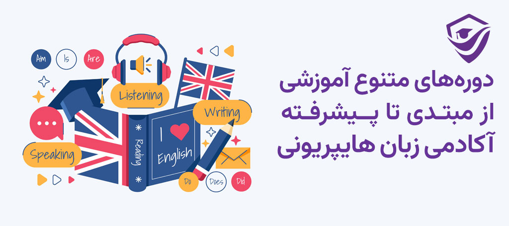 دوره های آموزش زبان انگلیسی هایپریونی