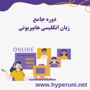 دوره جامع آنلاین زبان انگلیسی موسسه هایپریونی